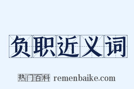 负职近义词是什么意思的图片